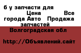 б/у запчасти для Cadillac Escalade  › Цена ­ 1 000 - Все города Авто » Продажа запчастей   . Волгоградская обл.